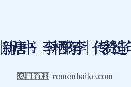 新唐书·李栖筠李鄘传赞造句是什么意思的图片